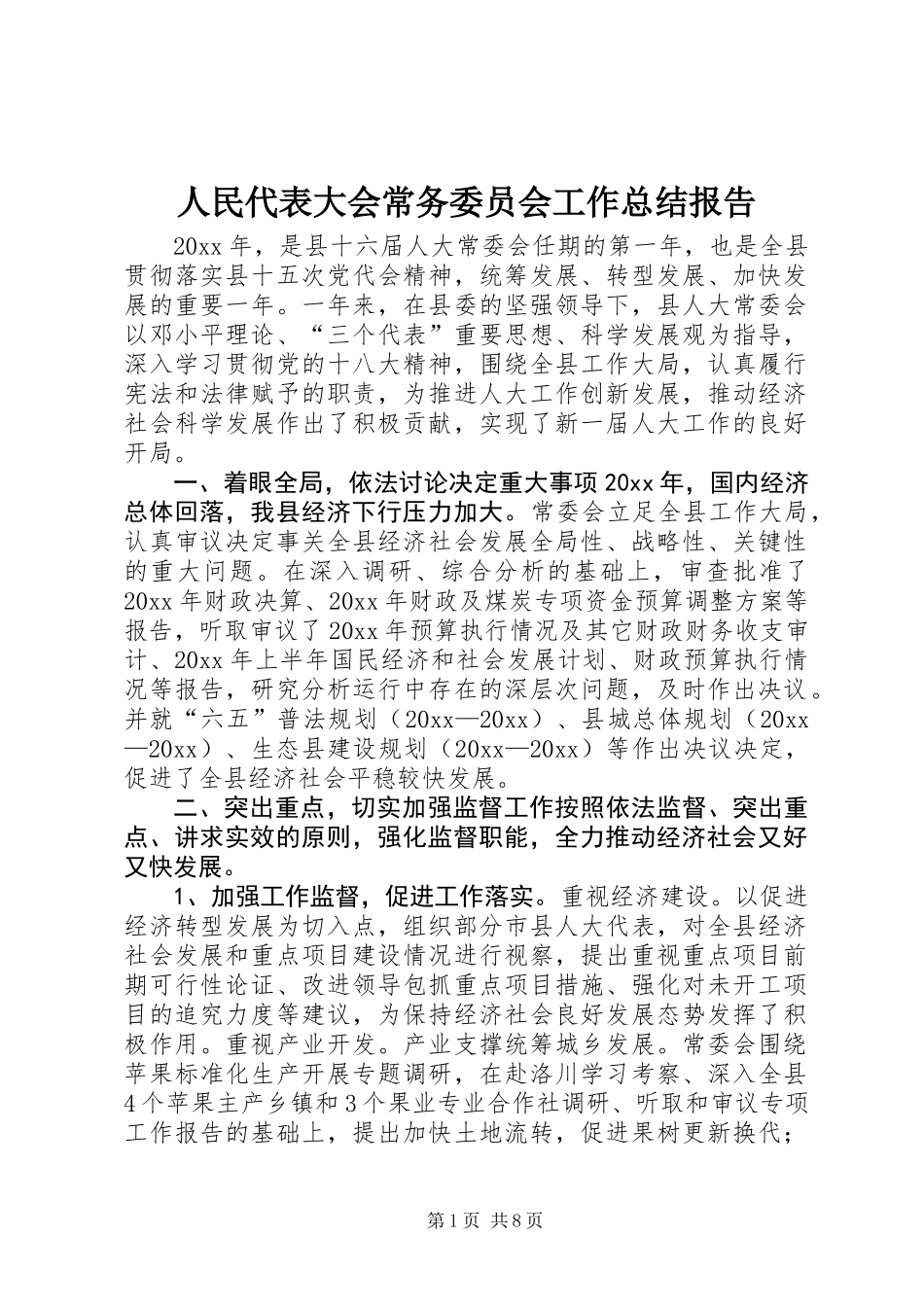 人民代表大会常务委员会工作总结报告_第1页