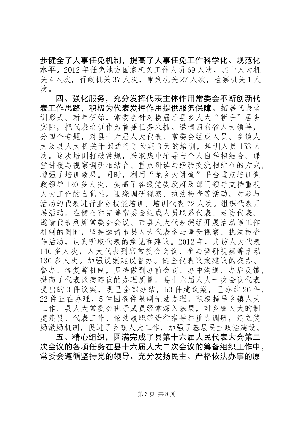 人民代表大会常务委员会工作总结报告_第3页