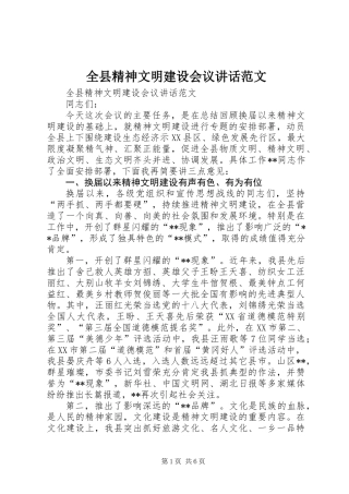 全县精神文明建设会议讲话范文