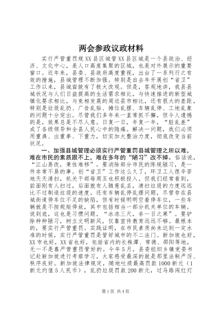 两会参政议政材料