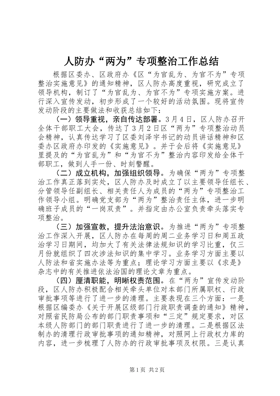 人防办“两为”专项整治工作总结_第1页