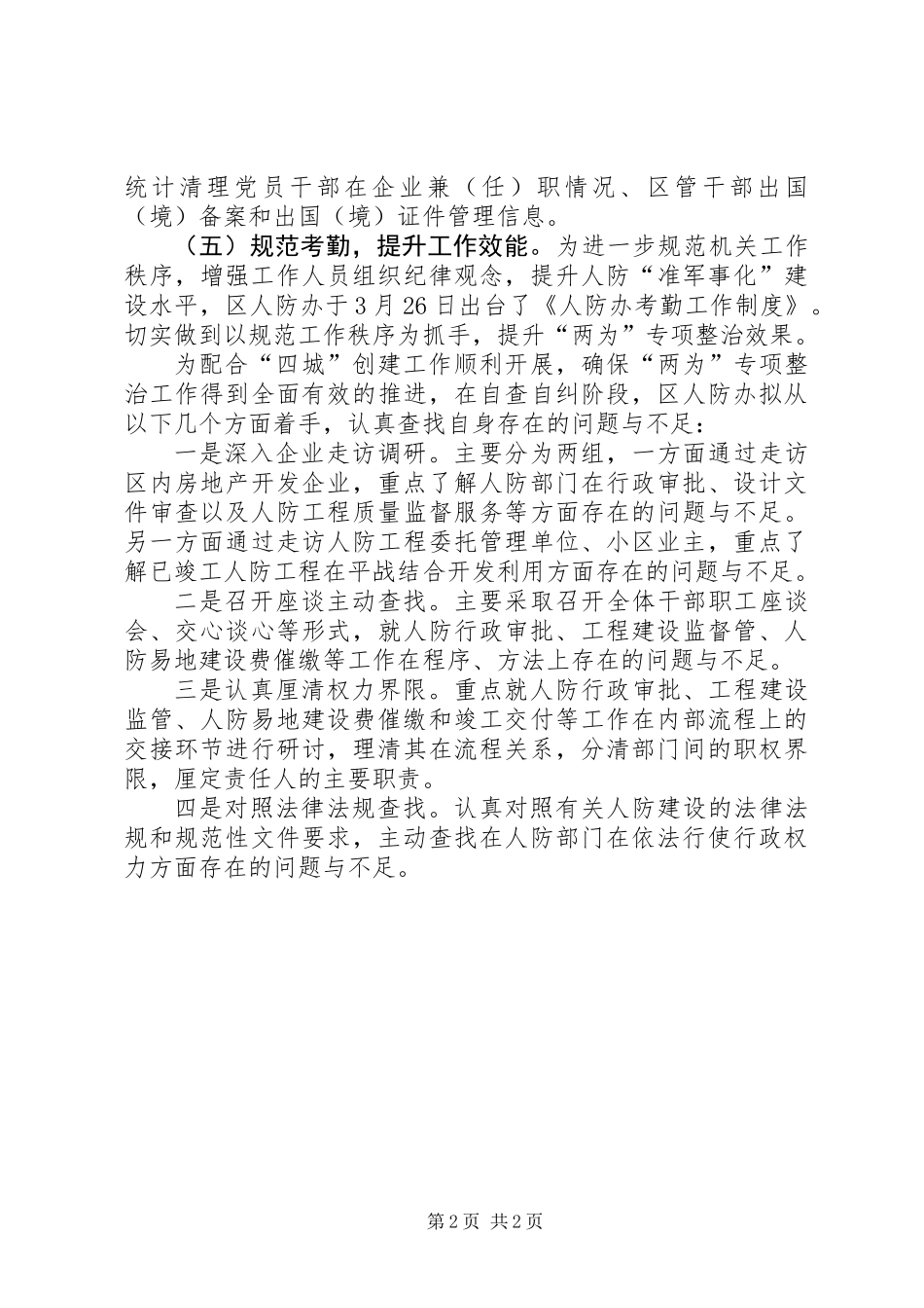 人防办“两为”专项整治工作总结_第2页