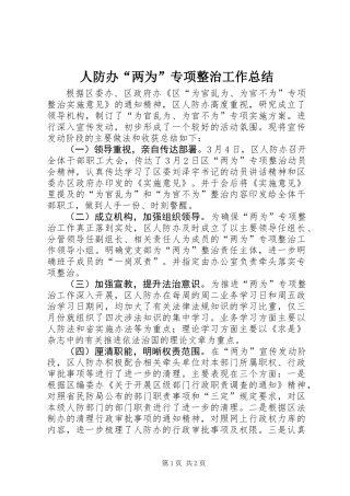 人防办“两为”专项整治工作总结