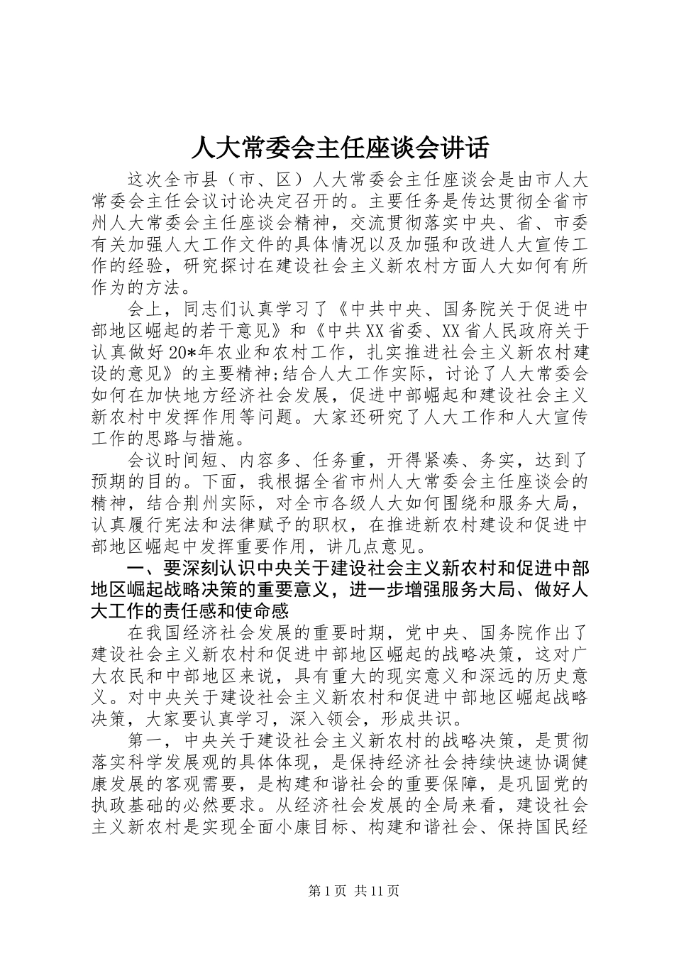 人大常委会主任座谈会讲话_第1页