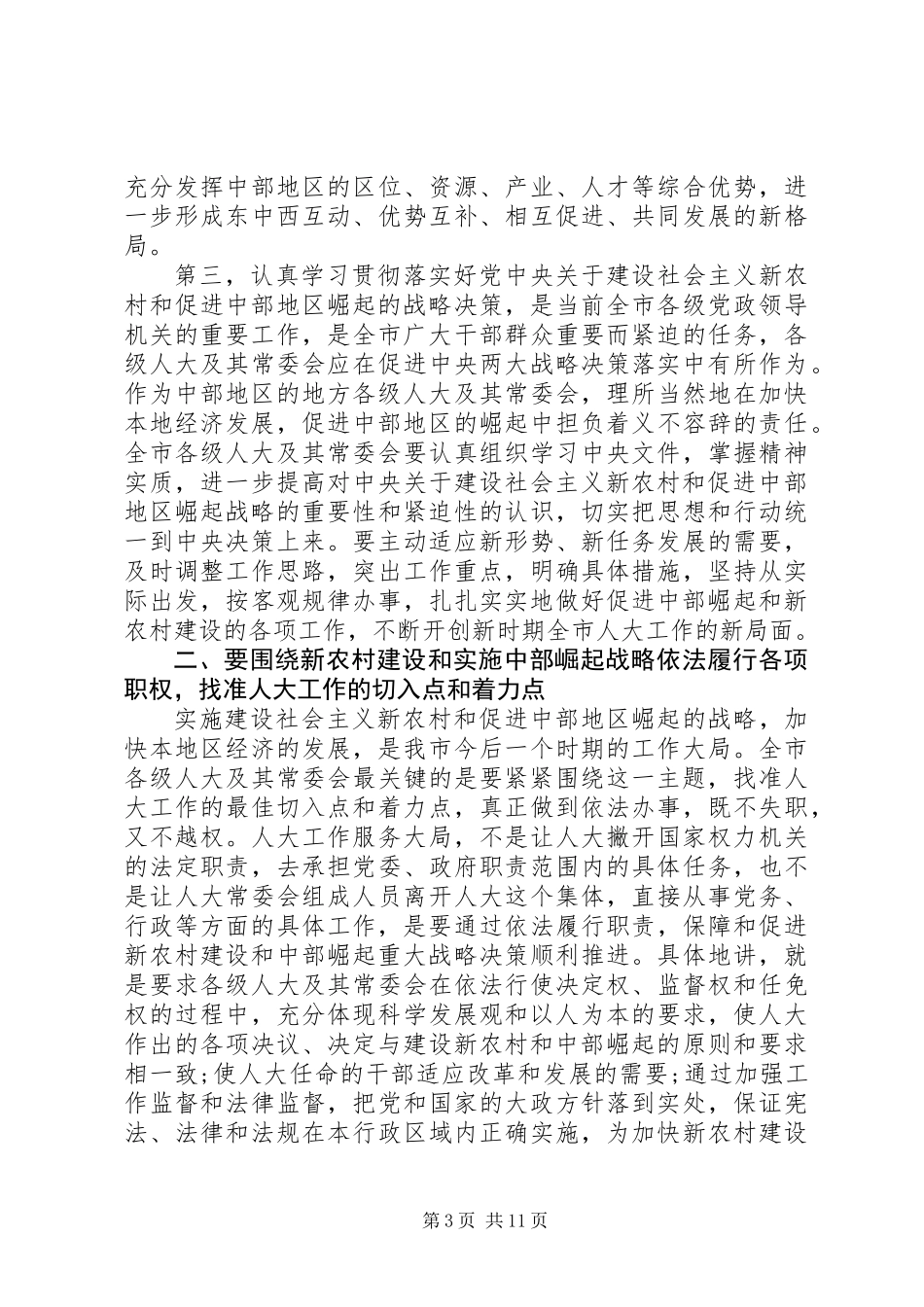 人大常委会主任座谈会讲话_第3页