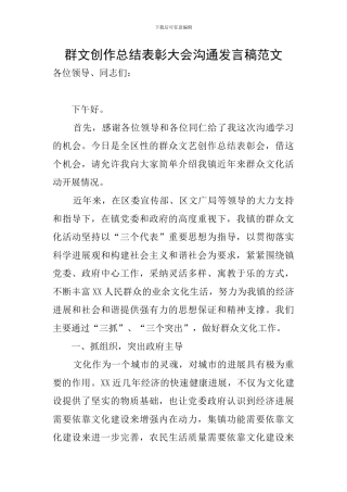 群文创作总结表彰大会交流发言稿范文