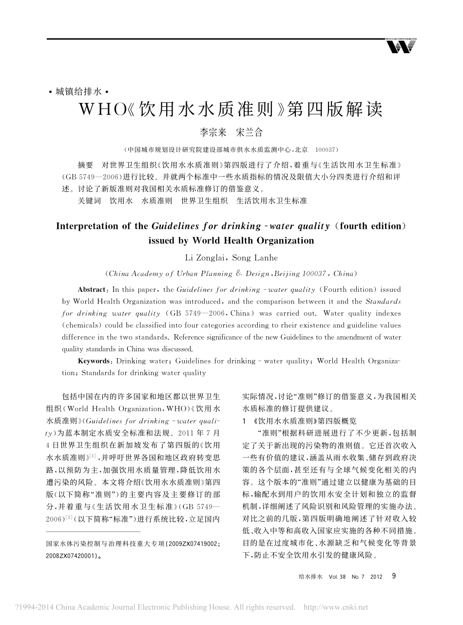 WHO_饮用水水质准则_第四版解读_李宗来_第1页