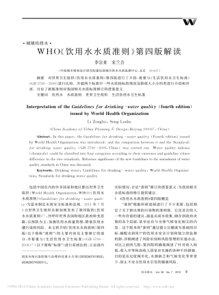WHO_饮用水水质准则_第四版解读_李宗来