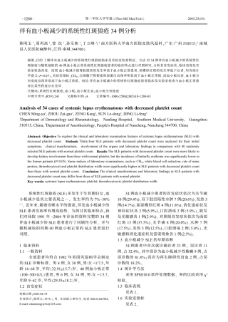 伴有血小板减少的系统性红斑狼疮34例分析