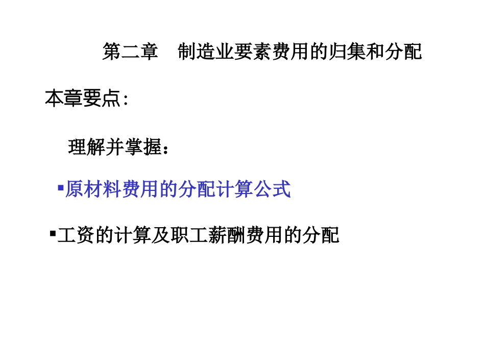 第2章 制造业要素费用的归集与分配_第3页