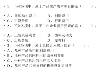 第2章 制造业要素费用的归集与分配