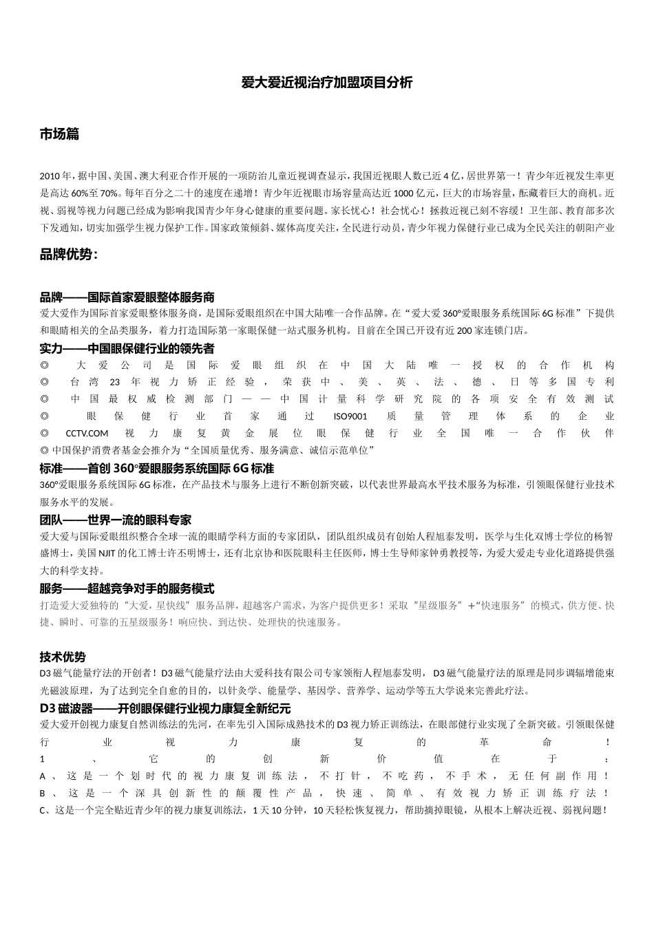 爱大爱近视弱视治疗加盟项目分析_第1页