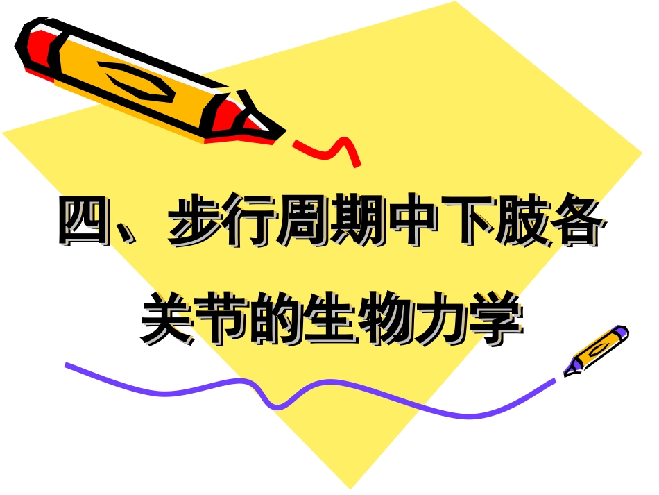 步行周期中下肢各关节的生物力学_第1页