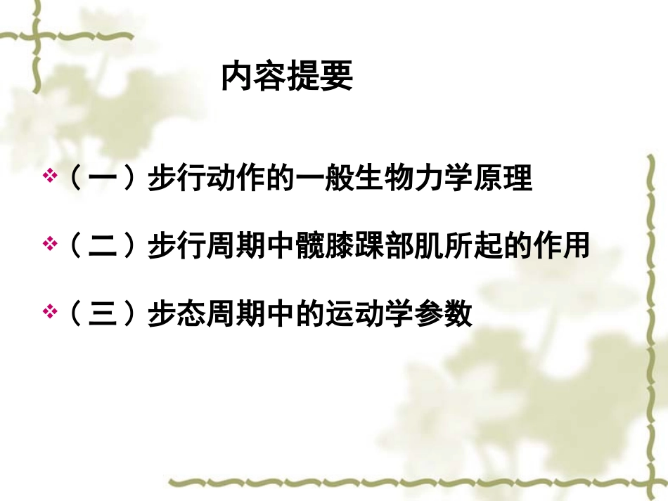 步行周期中下肢各关节的生物力学_第2页