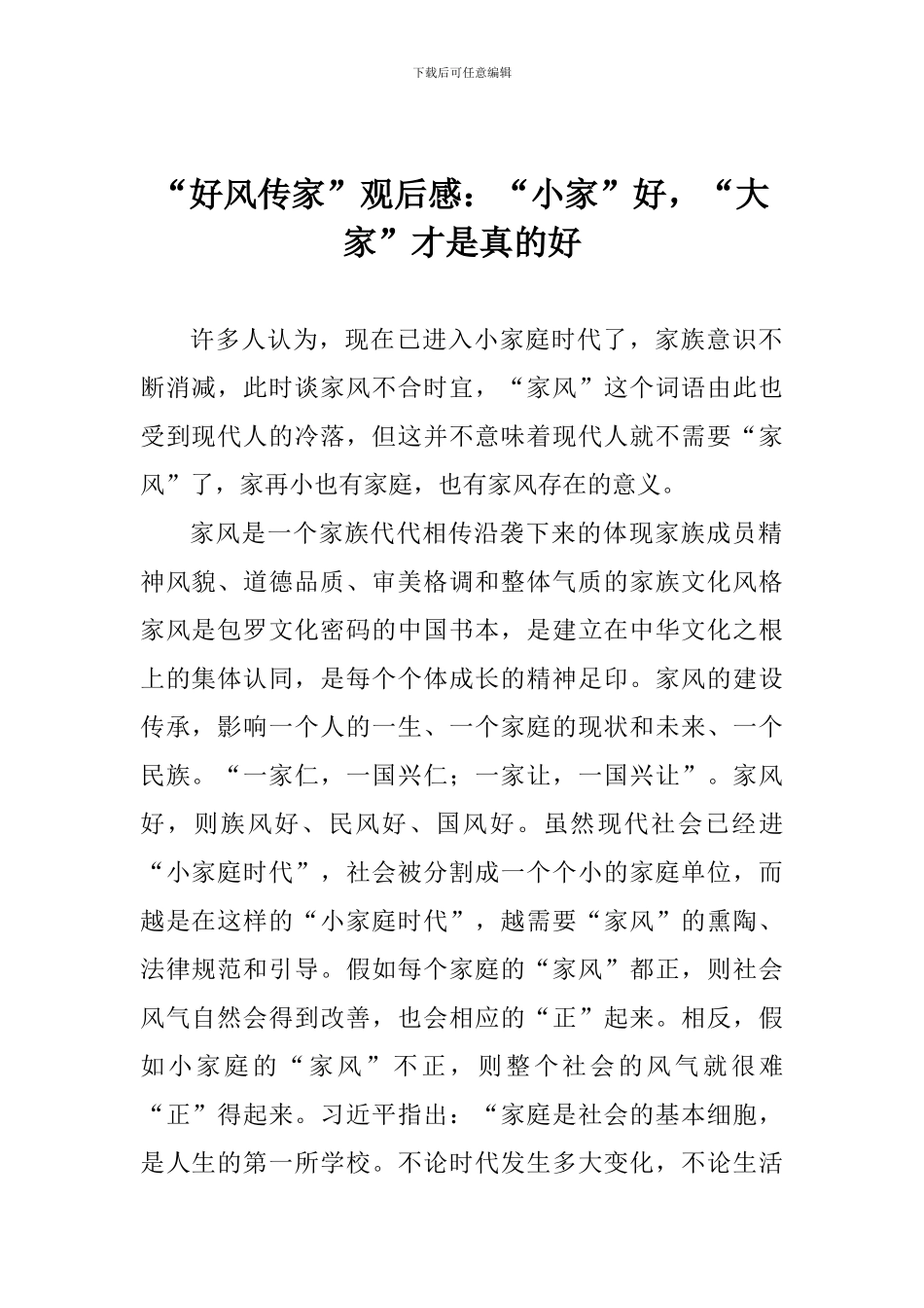 “好风传家”观后感：“小家”好-“大家”才是真的好_第1页