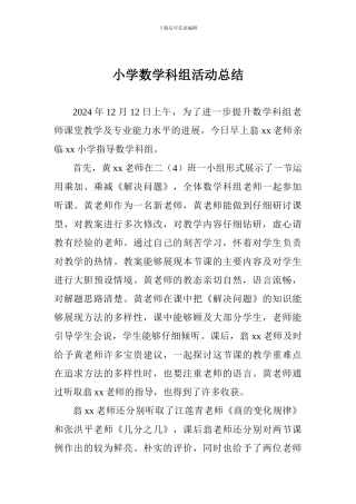 小学数学科组活动总结