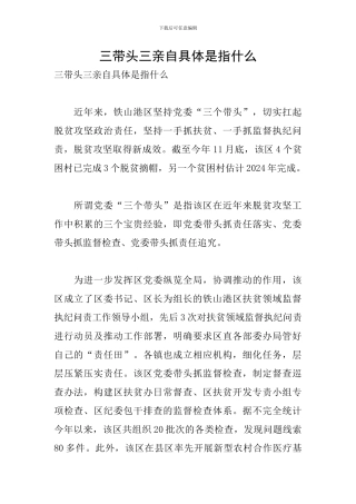 三带头三亲自具体是指什么