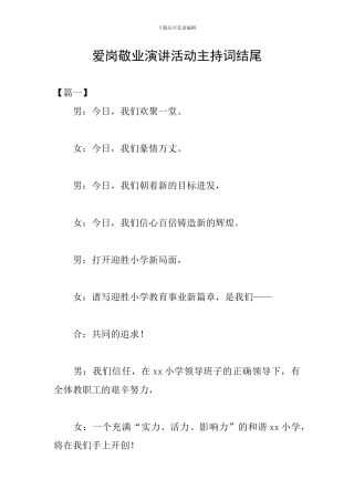 爱岗敬业演讲活动主持词结尾