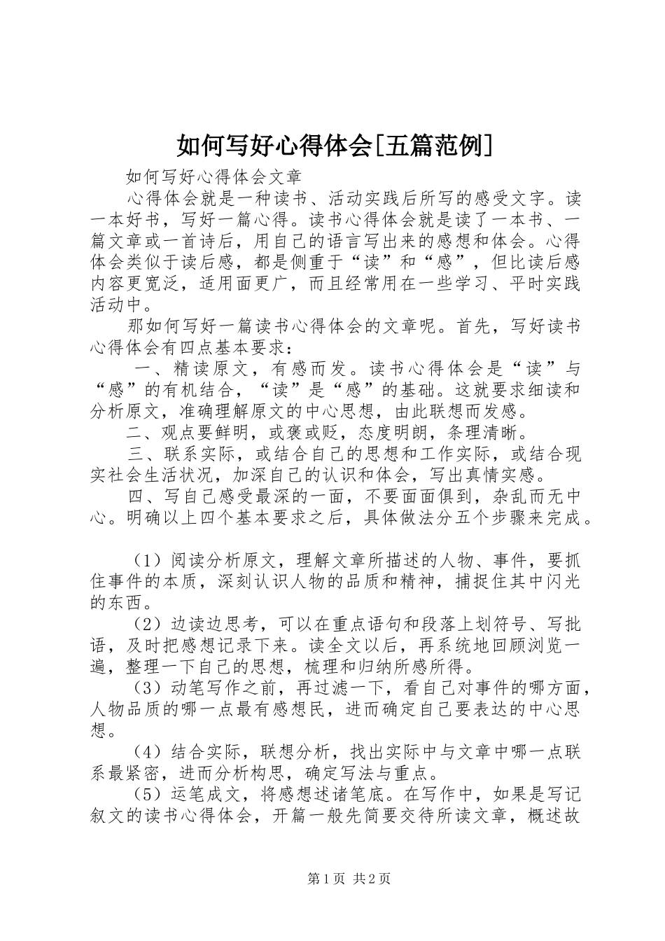 如何写好心得体会[五篇范例]_第1页