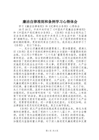 廉洁自律准则和条例学习心得体会