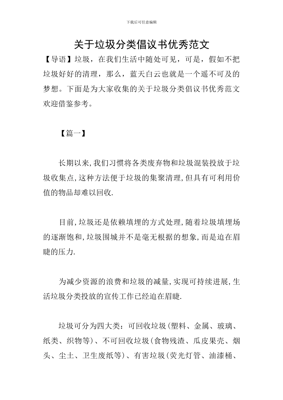 关于垃圾分类倡议书优秀范文_第1页