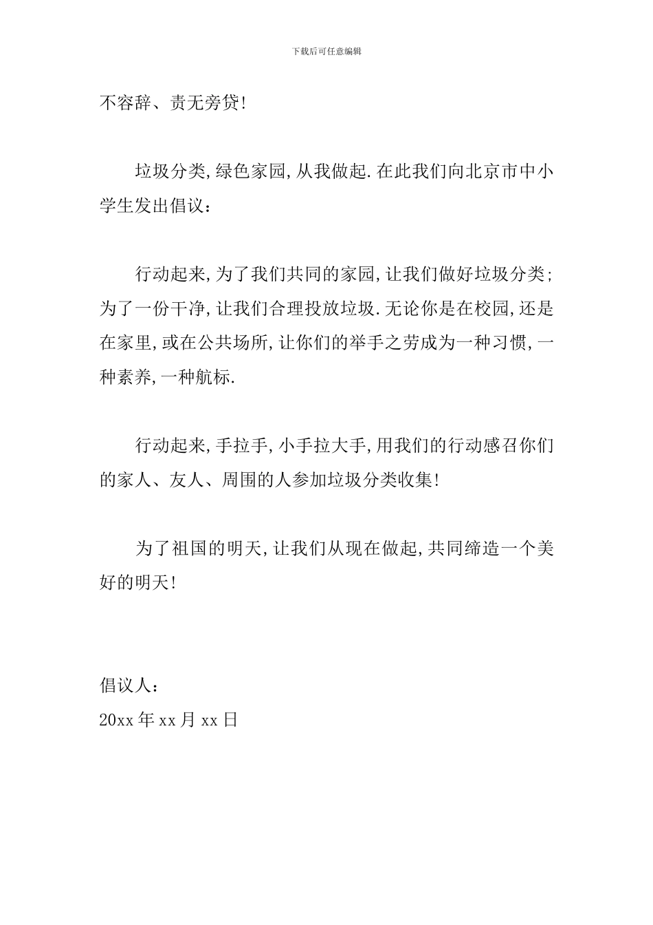 关于垃圾分类倡议书优秀范文_第3页