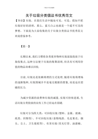 关于垃圾分类倡议书优秀范文