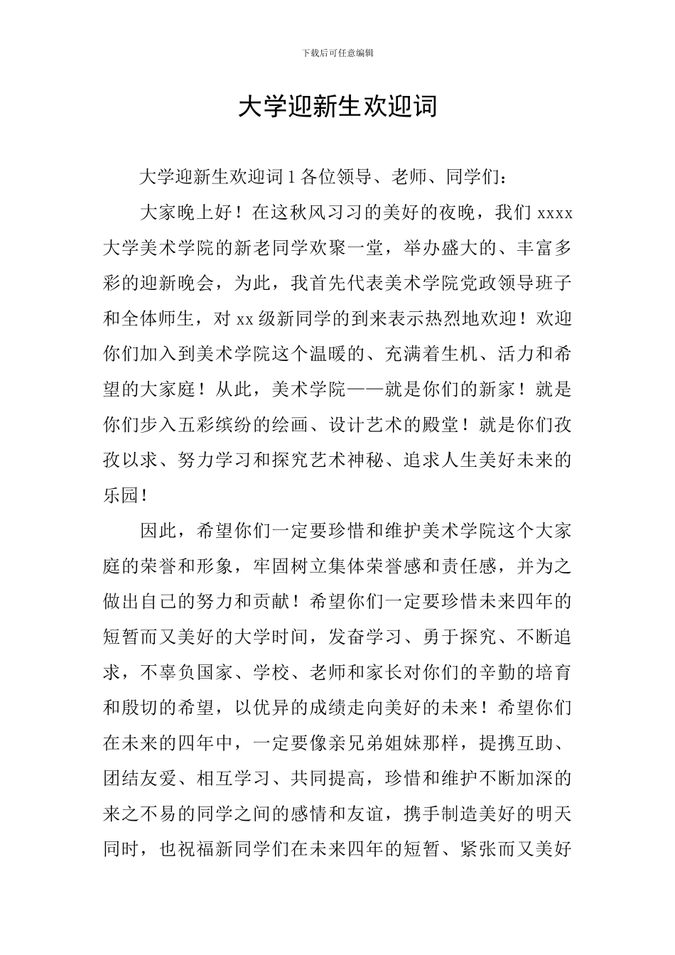 大学迎新生欢迎词_第1页