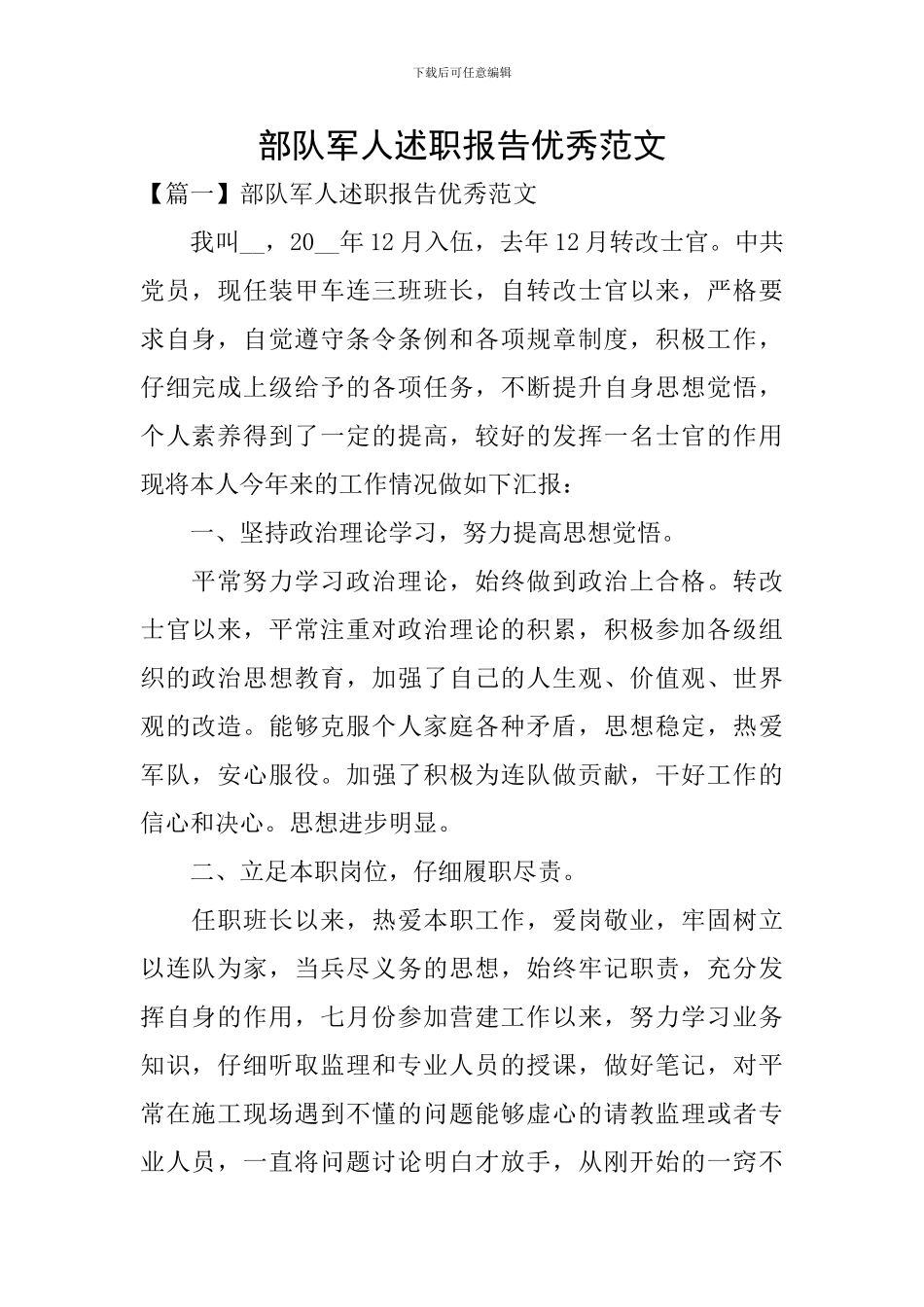 部队军人述职报告优秀范文_第1页