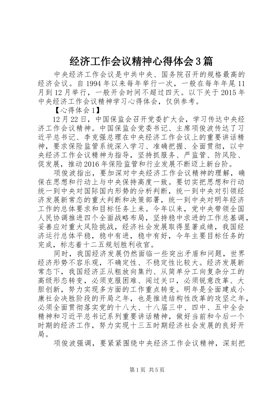 经济工作会议精神心得体会3篇 (5)_第1页