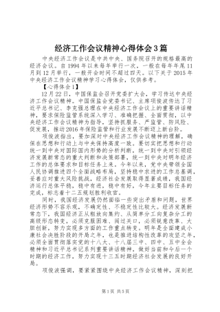 经济工作会议精神心得体会3篇 (5)