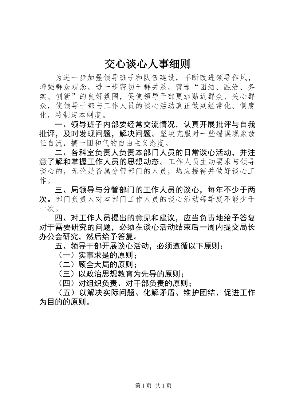 交心谈心人事细则_第1页