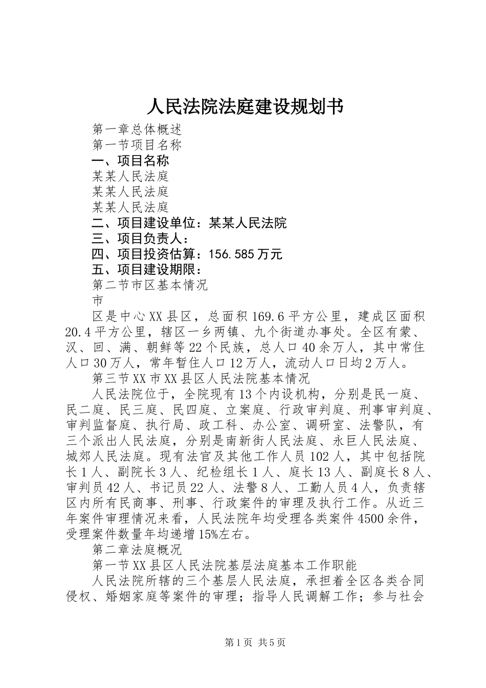 人民法院法庭建设规划书 (2)_第1页