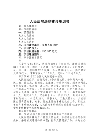 人民法院法庭建设规划书 (2)