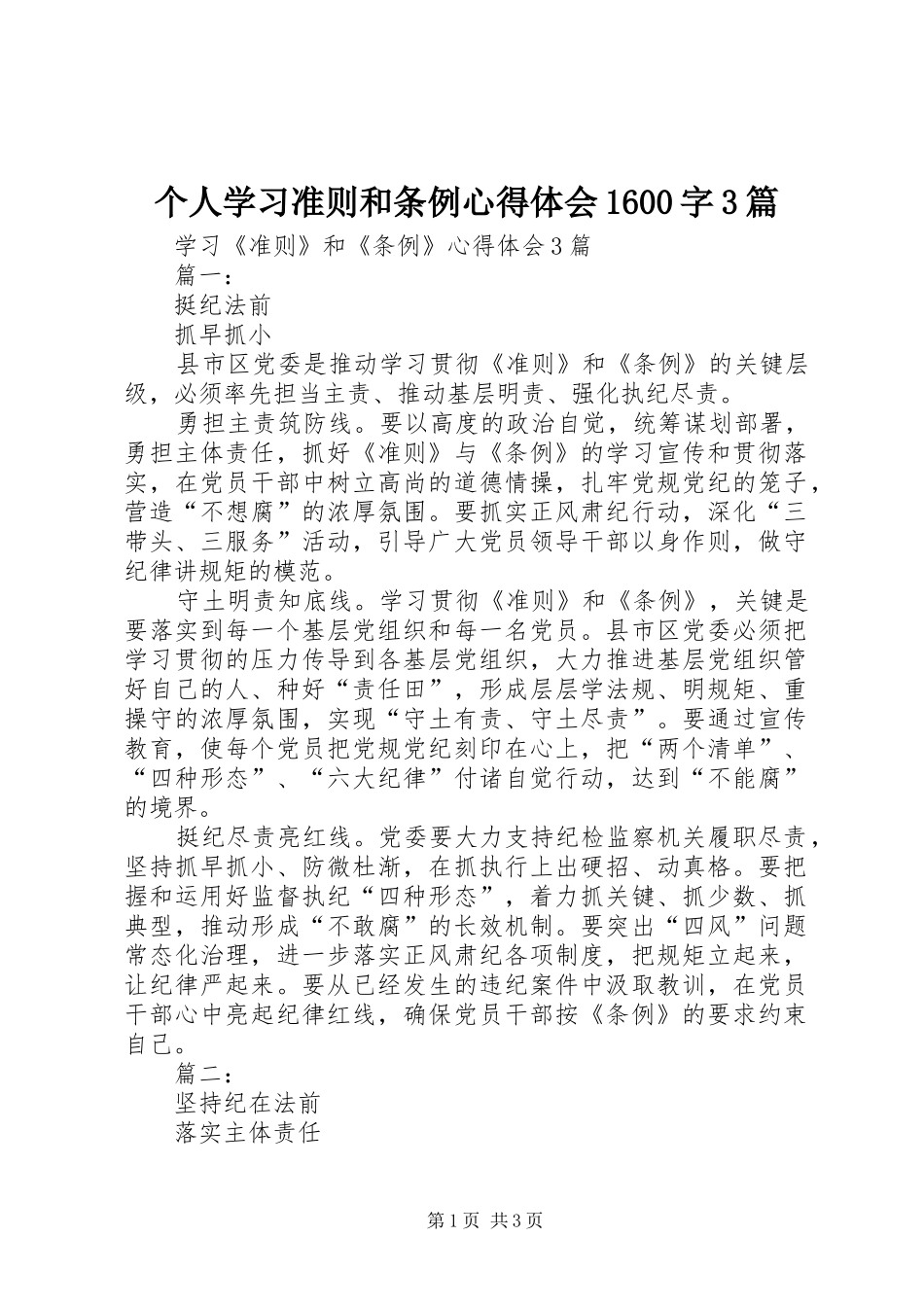 个人学习准则和条例心得体会1600字3篇 (4)_第1页