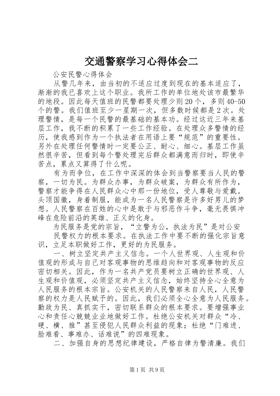 交通警察学习心得体会二_第1页