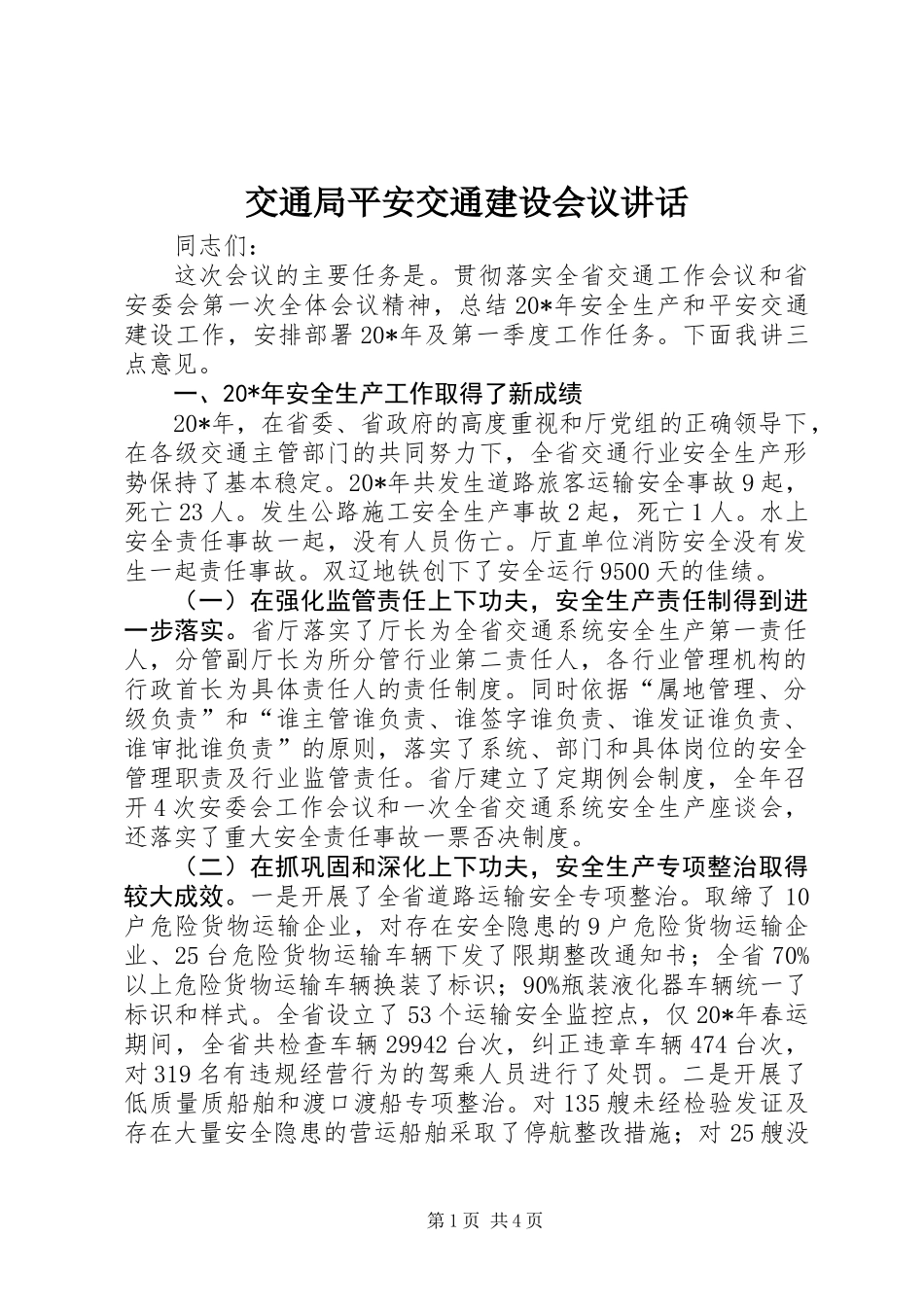 交通局平安交通建设会议讲话_第1页