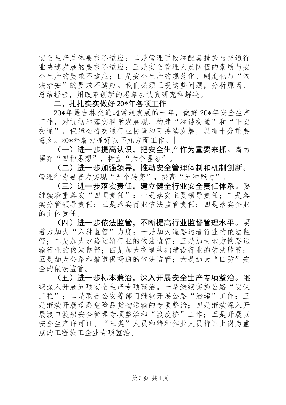 交通局平安交通建设会议讲话_第3页