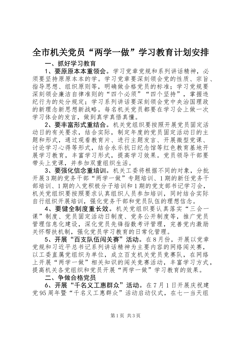 全市机关党员“两学一做”学习教育计划安排_第1页