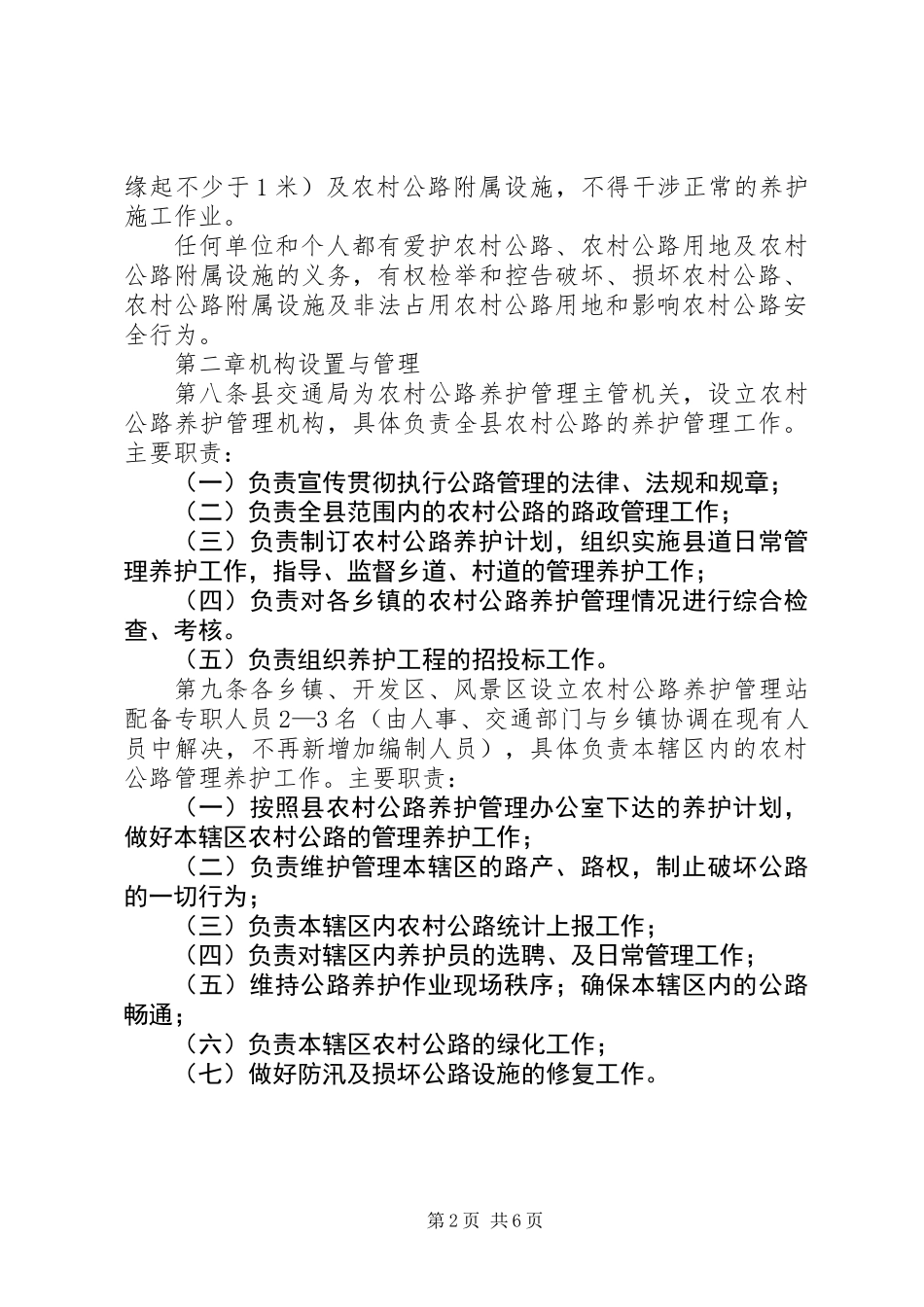 交通局农村公路养护制度（县）_第2页