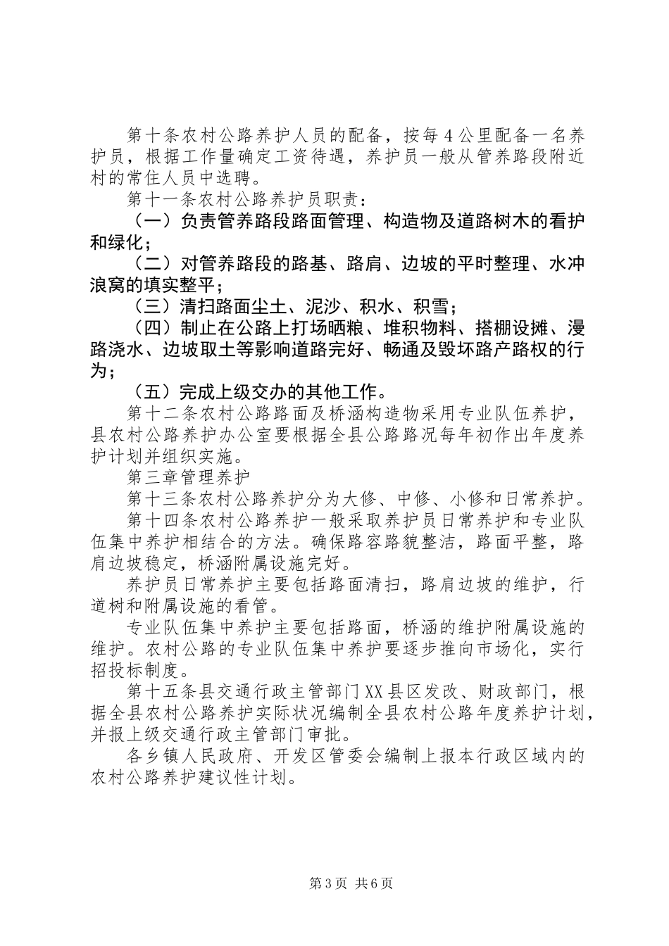 交通局农村公路养护制度（县）_第3页