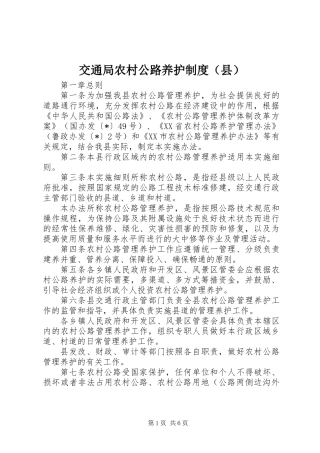 交通局农村公路养护制度（县）