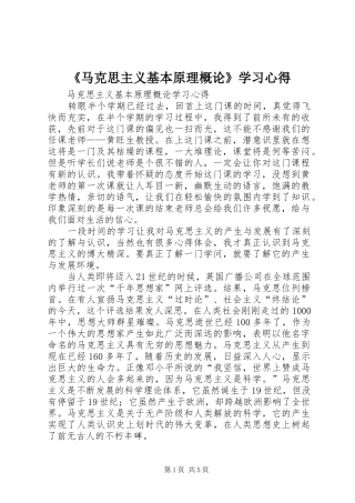 《马克思主义基本原理概论》学习心得