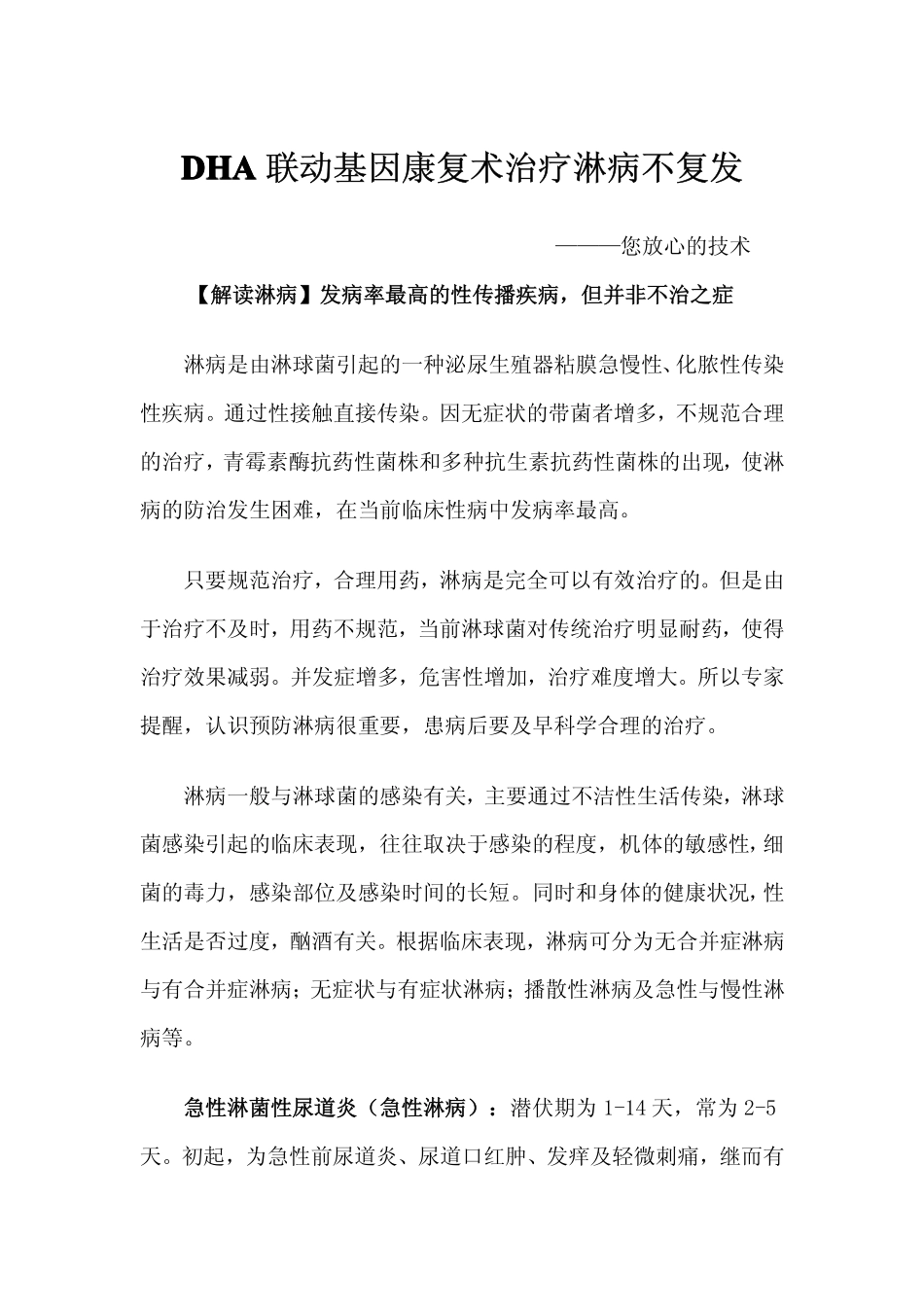 DHA联动基因康复术治疗淋病不复发_第1页