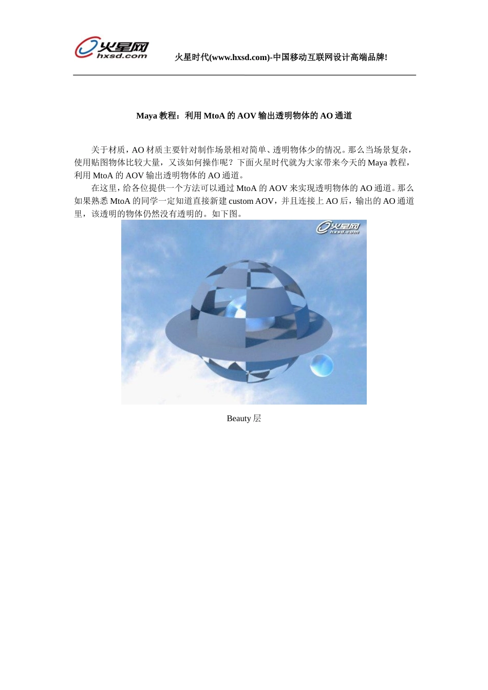 Maya教程：利用MtoA的AOV输出透明物体的AO通道_第1页