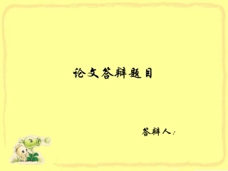 ppt漂亮模版可爱清新淡黄色PPT