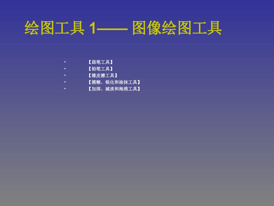 PhotoshopCS7绘图工具1——图像绘图工具(画笔设置、画笔、铅笔、橡皮、模糊、加深工具)_第1页