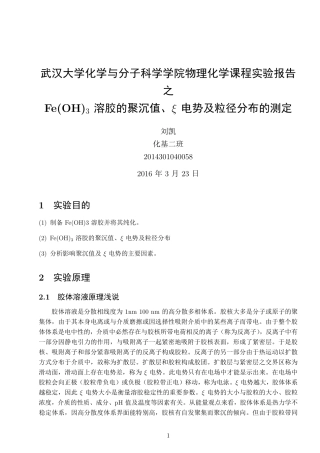 experimental report：Fe(OH)3 溶胶的聚沉值、Xi 电势及粒径分布的测定