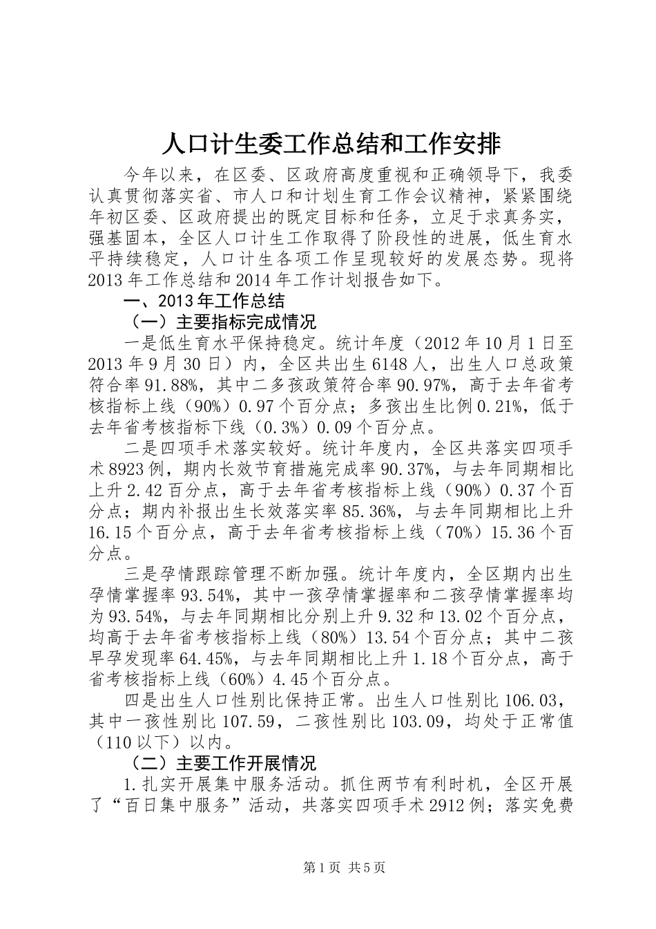 人口计生委工作总结和工作安排_第1页