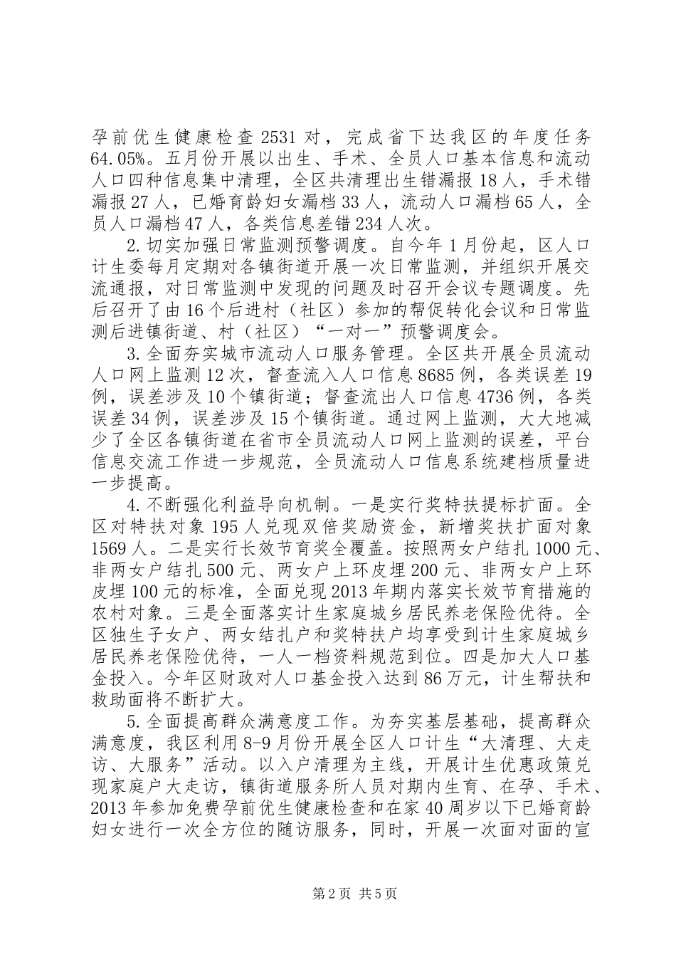 人口计生委工作总结和工作安排_第2页